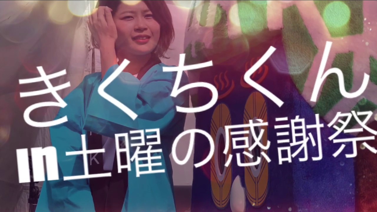 きくちくん　in 土曜の感謝祭☆RKK 土曜の番組