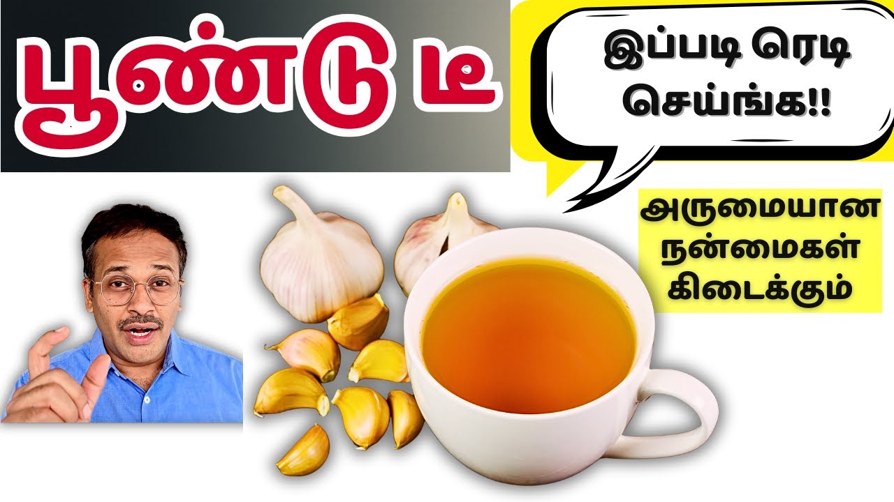 தினமும் பூண்டு டீ குடிக்கலாமா? Amazing Garlic Tea Benefits!!