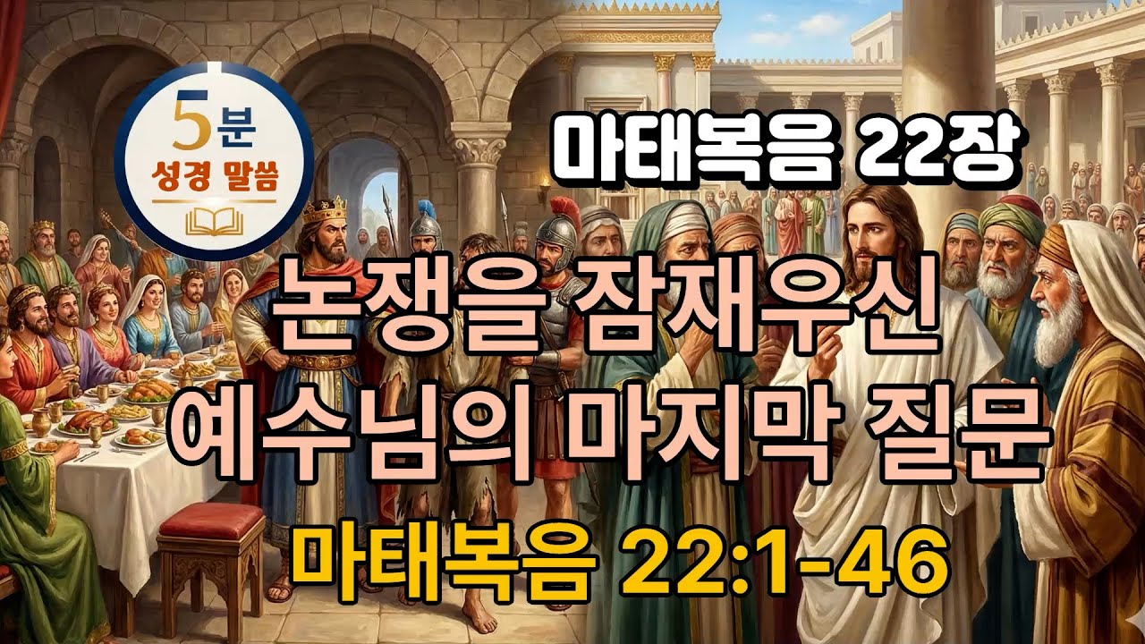 [마태복음 22장] 22/28 논쟁을 잠재우신 예수님의 마지막 질문(1-46) #5분말씀 #마태복음 #신약성경 #성경오디오북 #vrewai