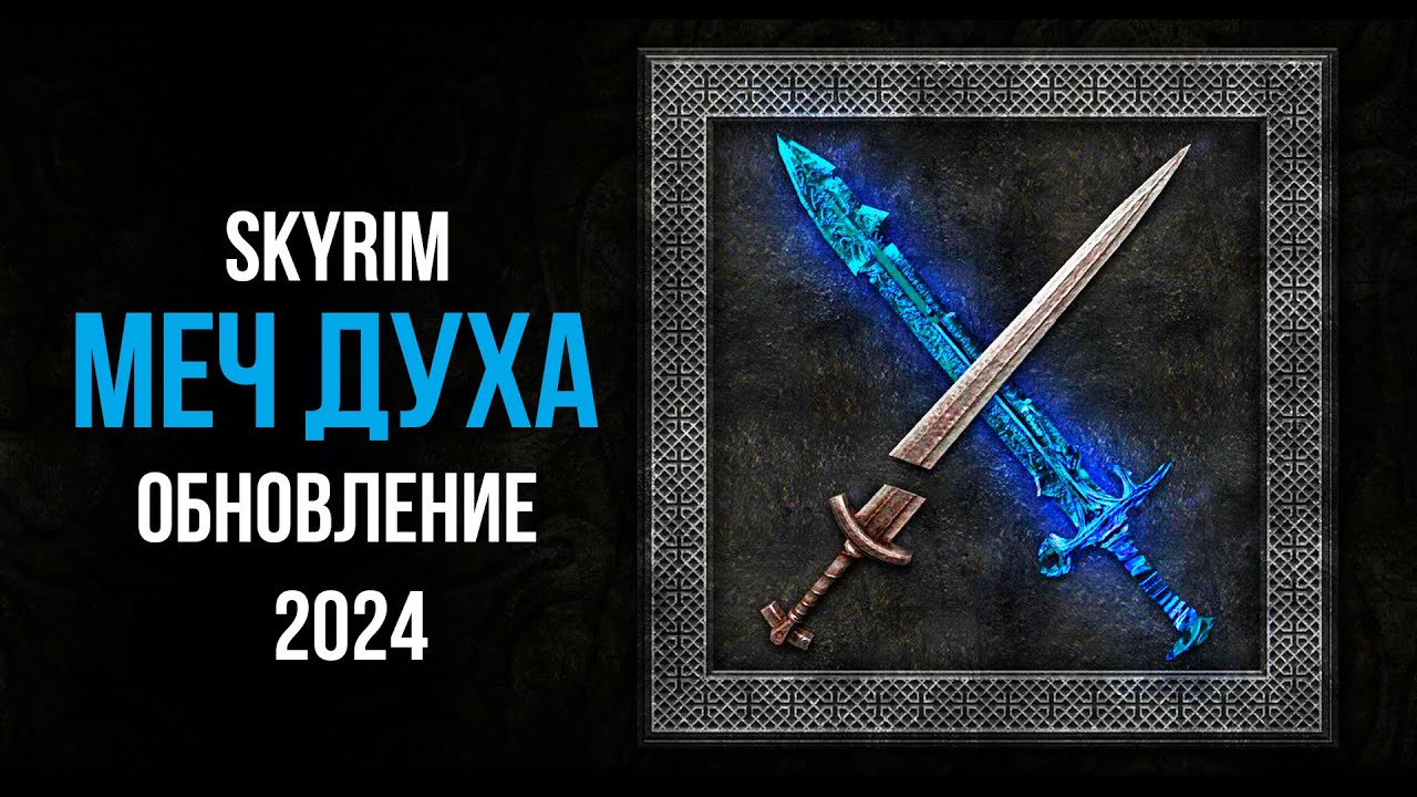 Skyrim - МЕЧ ДУХА ( Новый квест в Скайрим )