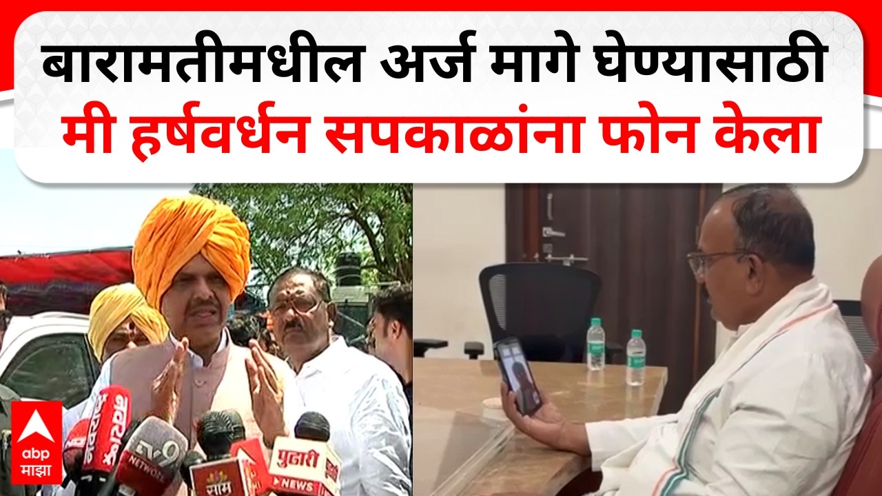 Devendra Fadnavis On Congress : बारामतीमधील अर्ज मागे घेण्यासाठी मी हर्षवर्धन सपकाळांना फोन केला