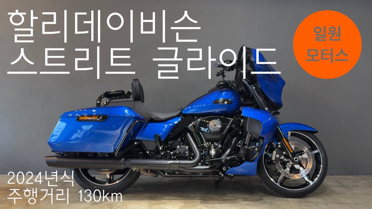 2024 할리데이비슨 스트리트 글라이드ㅣ주행거리 130kmㅣ신차 대비 99.9% 옵션 많은 최신형 스트리트 글라이드✨ㅣ할부 및 대차, 매입, 전국 탁송 가능ㅣ일원모터스