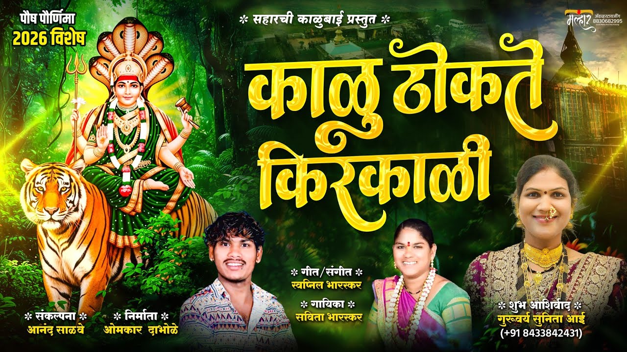 काळू ठोकते किरकळी | KALU THOKTE KIRKALI | KALUBAI NEW SONG 2026#sunitaaai #kalubaisongs