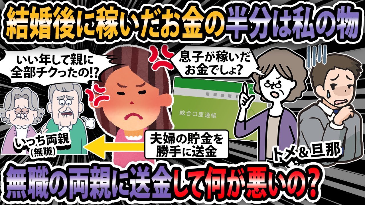 【報告者キチ】結婚後に稼いだお金の半分は私のモノ！無職の両親に送金して何が悪いの？【2ch・ゆっくり解説】