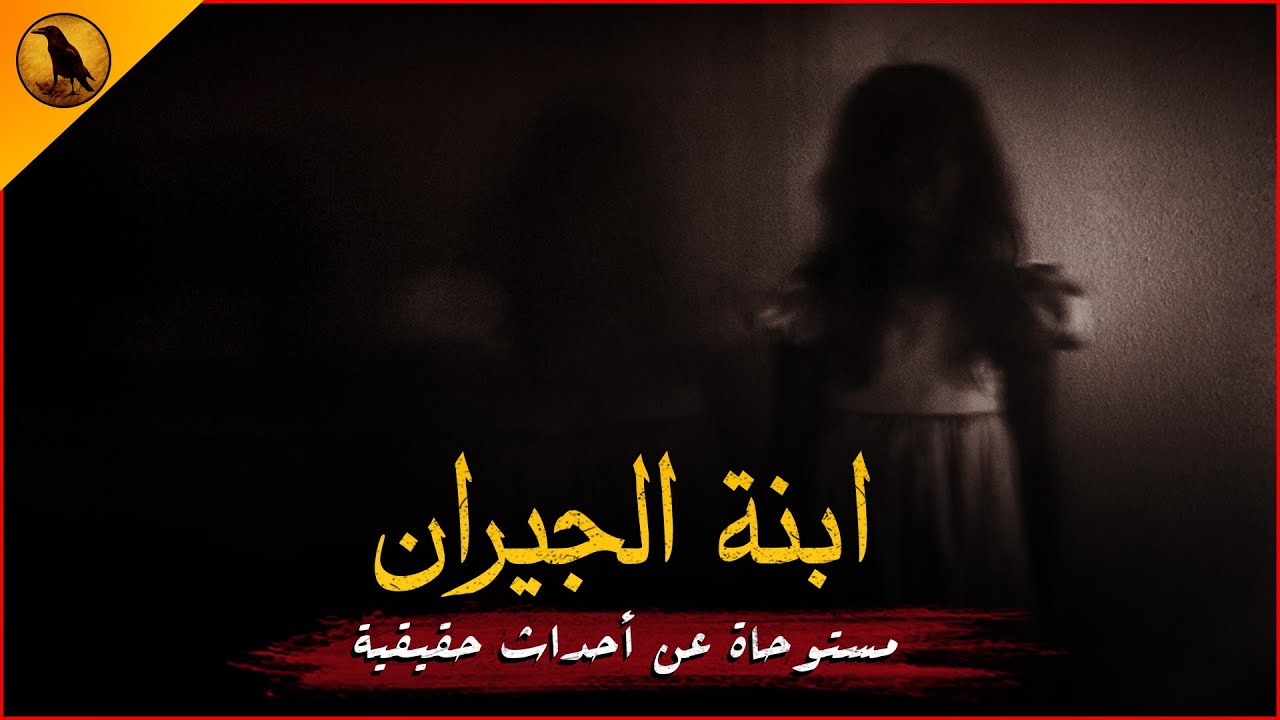 (للكبار فقط) قصة حقيقية حدثت بالفعل لشاب من الأرياف يكتشف اختفاء ابنة جارتهم بشكل مرعب والسبب والدها