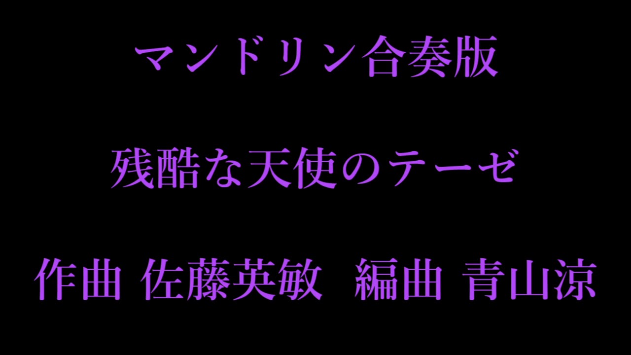 残酷な天使のテーゼ マンドリン合奏版 作曲:佐藤英敏 編曲:青山涼
