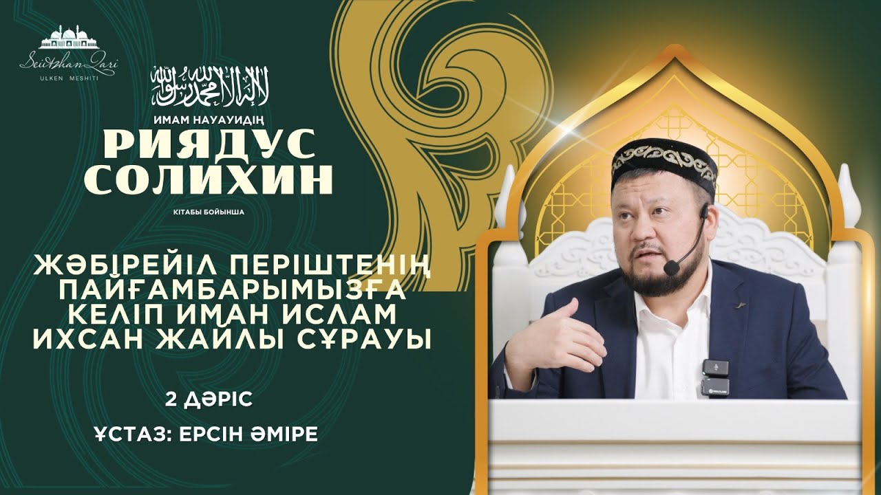 ЖӘБІРЕЙІЛ ПЕРІШТЕНІҢ ПАЙҒАМБАРЫМЫЗҒА КЕЛІП ИМАН ИСЛАМ ИХСАН ЖАЙЛЫ СҰРАУЫ | ұстаз ЕРСІН ӘМІРЕ |