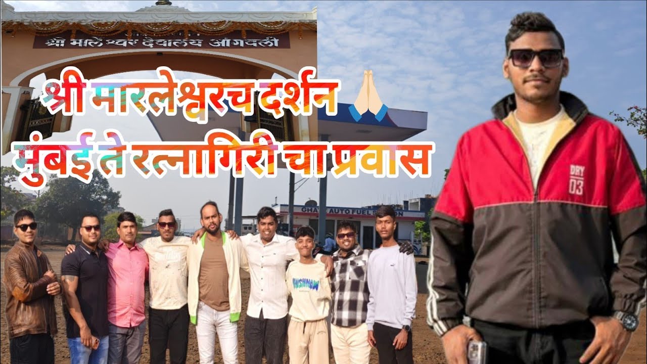 श्री मारलेश्वरच दर्शन🙏🏻 मुंबई ते रत्नागिरी चा♥️🫂 प्रवास#videoaditing #vlogs #sports #cricket 