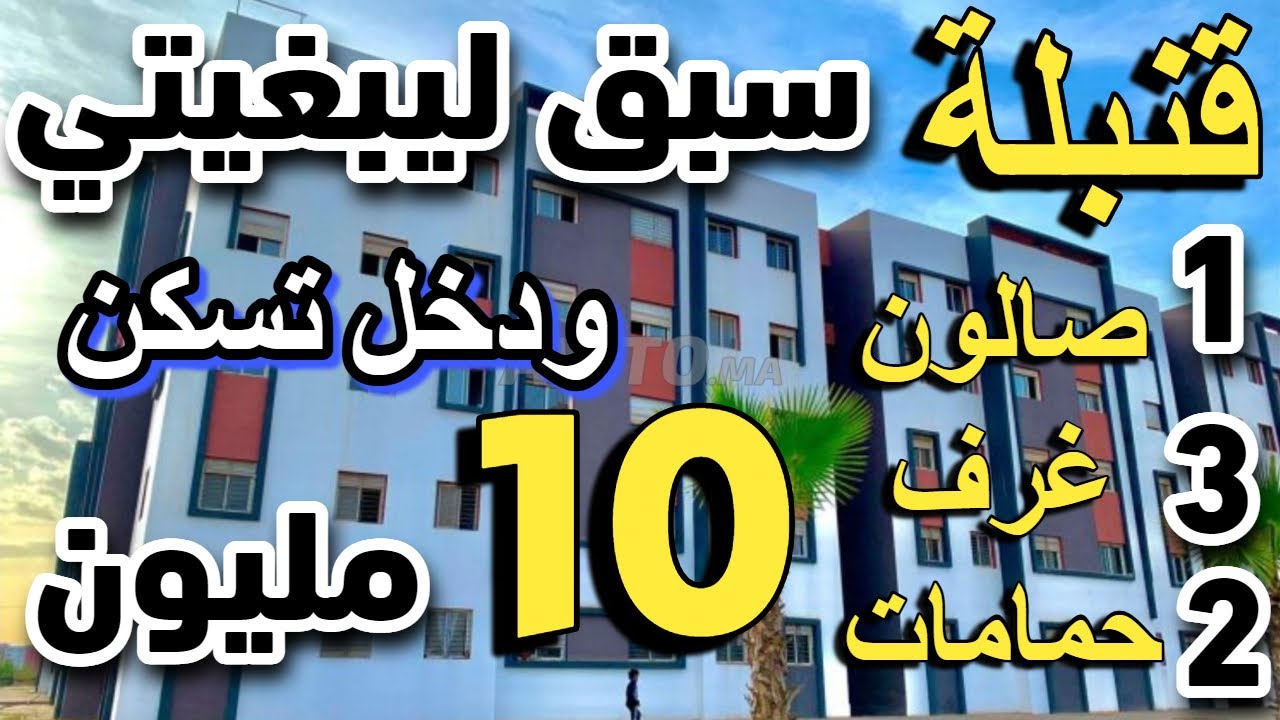شقق للبيع قنبلة فثمن قرب البحر بادين من 12 مليون  appartement a vendre a louer pas d'intermédiaire