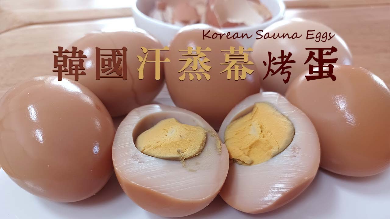ecoHM) #11 韓國汗蒸幕烤蛋/吃膩了茶葉蛋或水煮蛋?