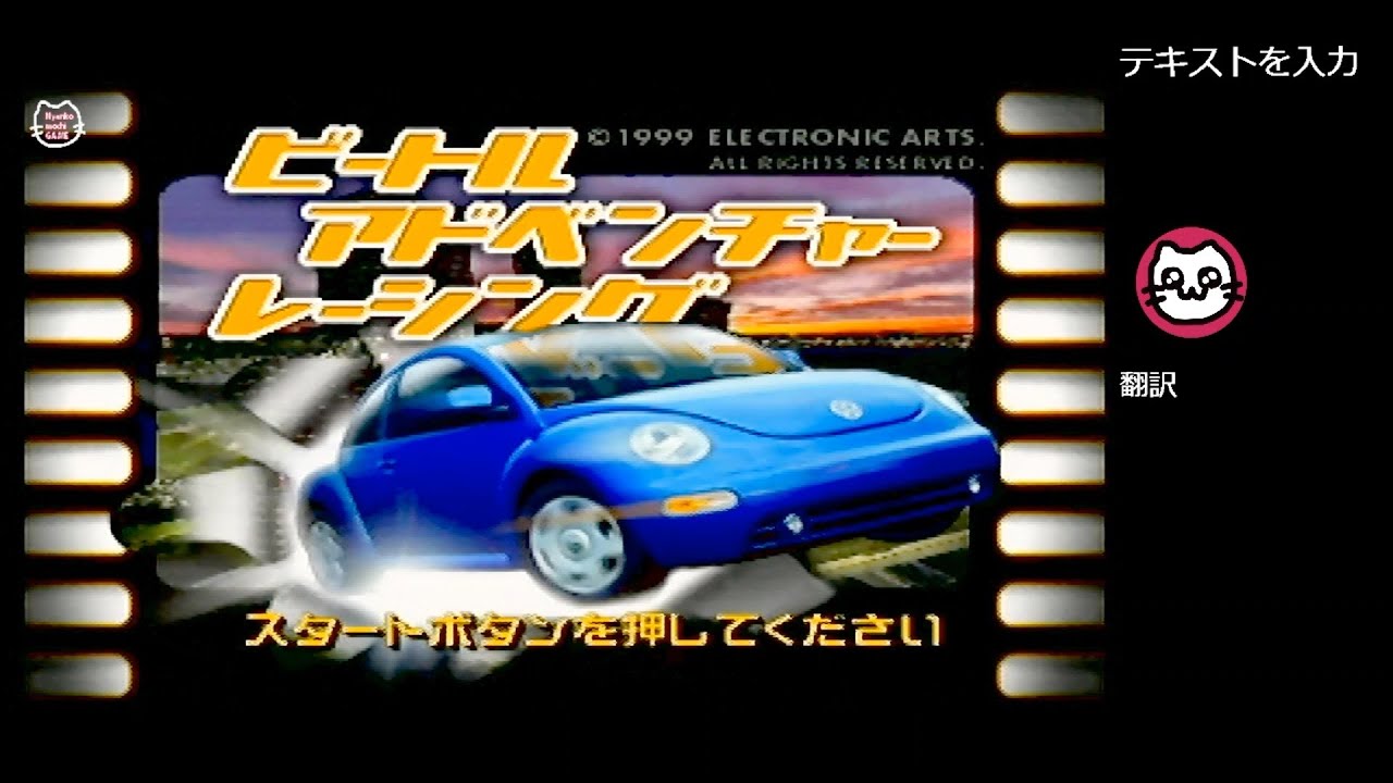 (1)ビートルアドベンチャーレーシング / Beetle Adventure Racing (N64)