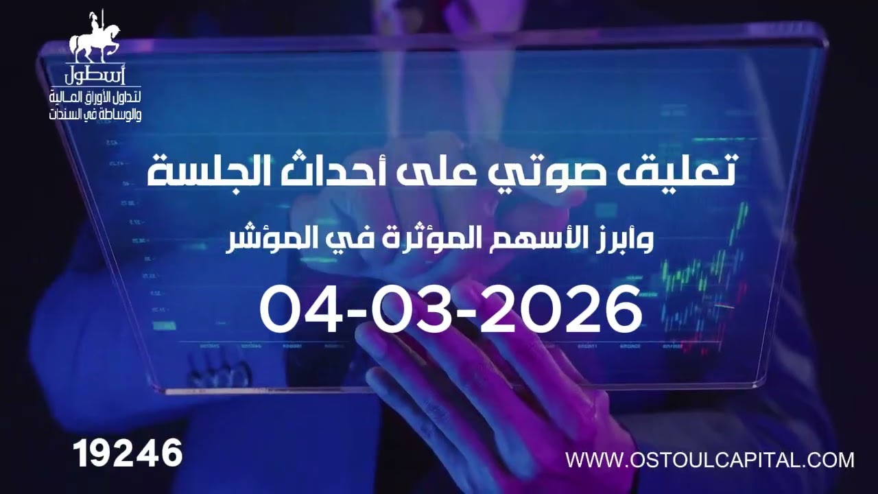تعليق صوتي على أحداث الجلسة وأبرز الأسهم المؤثرة في المؤشر  04-03-2026