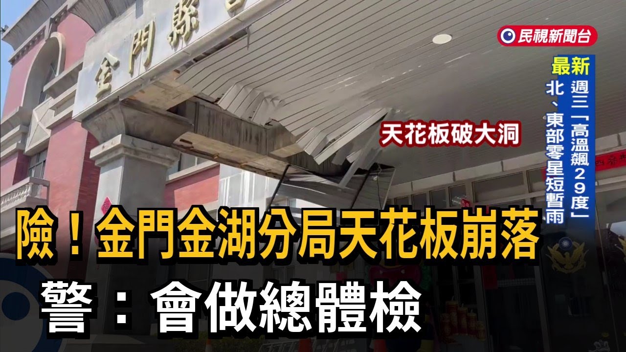 險！ 金門金湖分局天花板崩落  警：會做總體檢－民視新聞