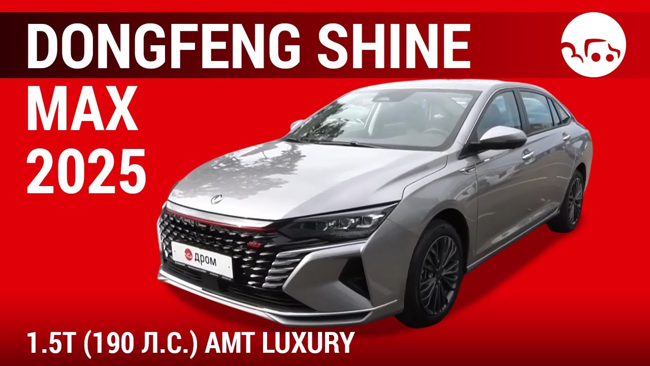 Dongfeng Shine Max 2025 1.5T (190 л.с.) AMT Luxury - видеообзор