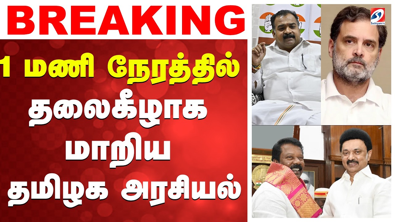 🔴LIVE: Congress | Stalin | 1 மணி நேரத்தில் தலைகீழாக மாறிய தமிழக அரசியல்