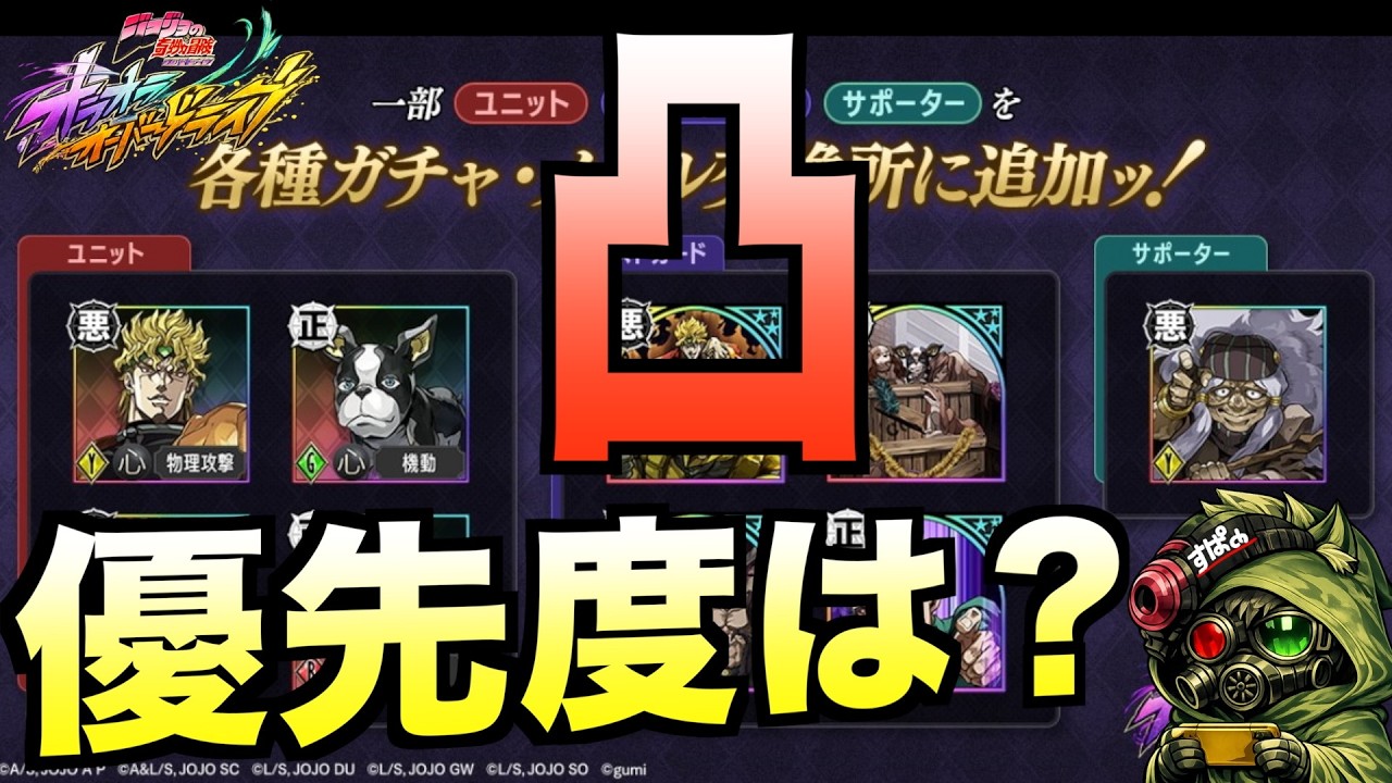 【オラドラ】ついに恒常落ち！DIOやアシストカードの凸優先度を解説！  #オラオラオーバードライブ【ジョジョの奇妙な冒険】