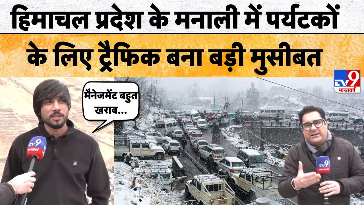 Manali Traffic Jam: Himachal Pradesh के मनाली में पर्यटकों के लिए ट्रैफिक बना बड़ी मुसीबत -TV9