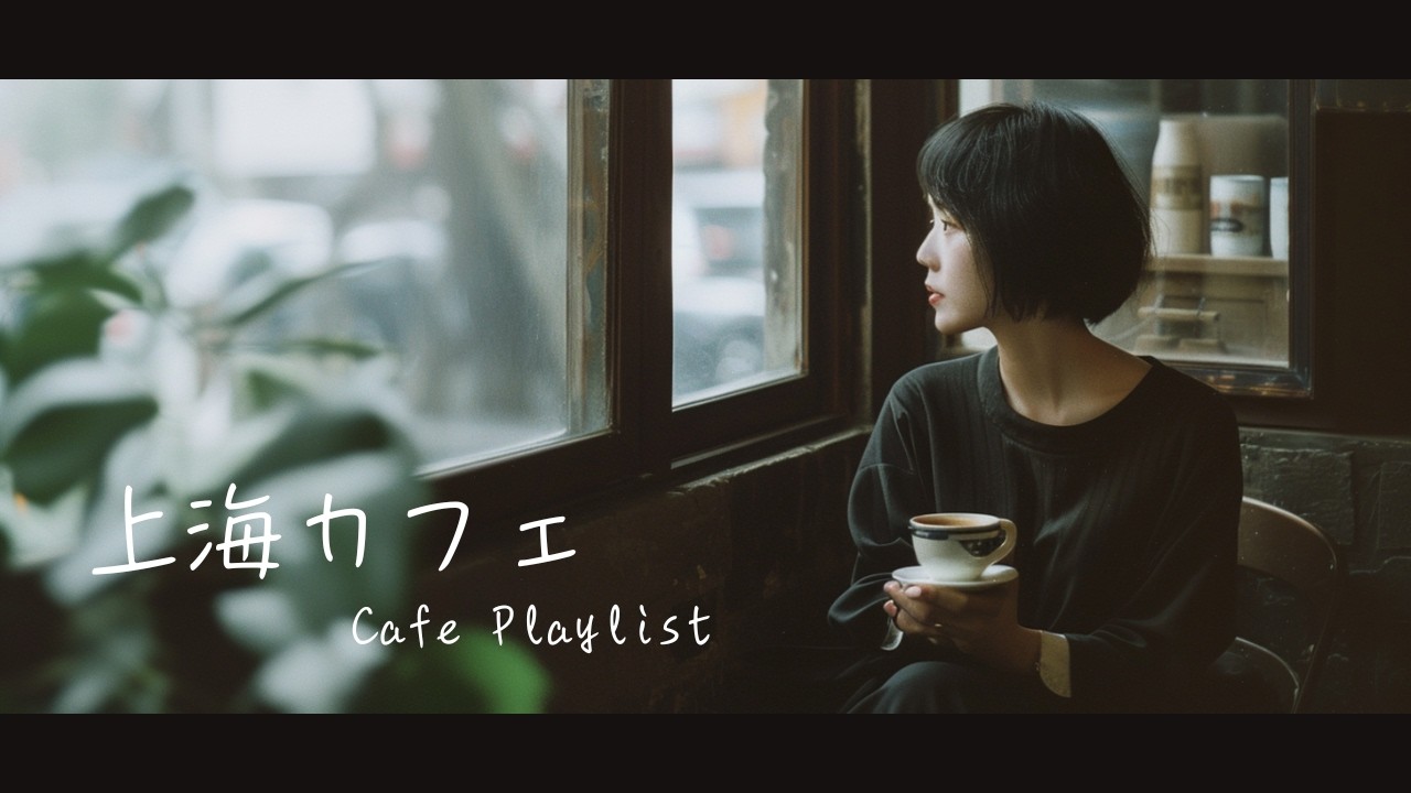 Shanghai Cafe Playlist ☕ Soft Female Vocal & Erhu | Quiet Music for Study, Relax, Rainy Days