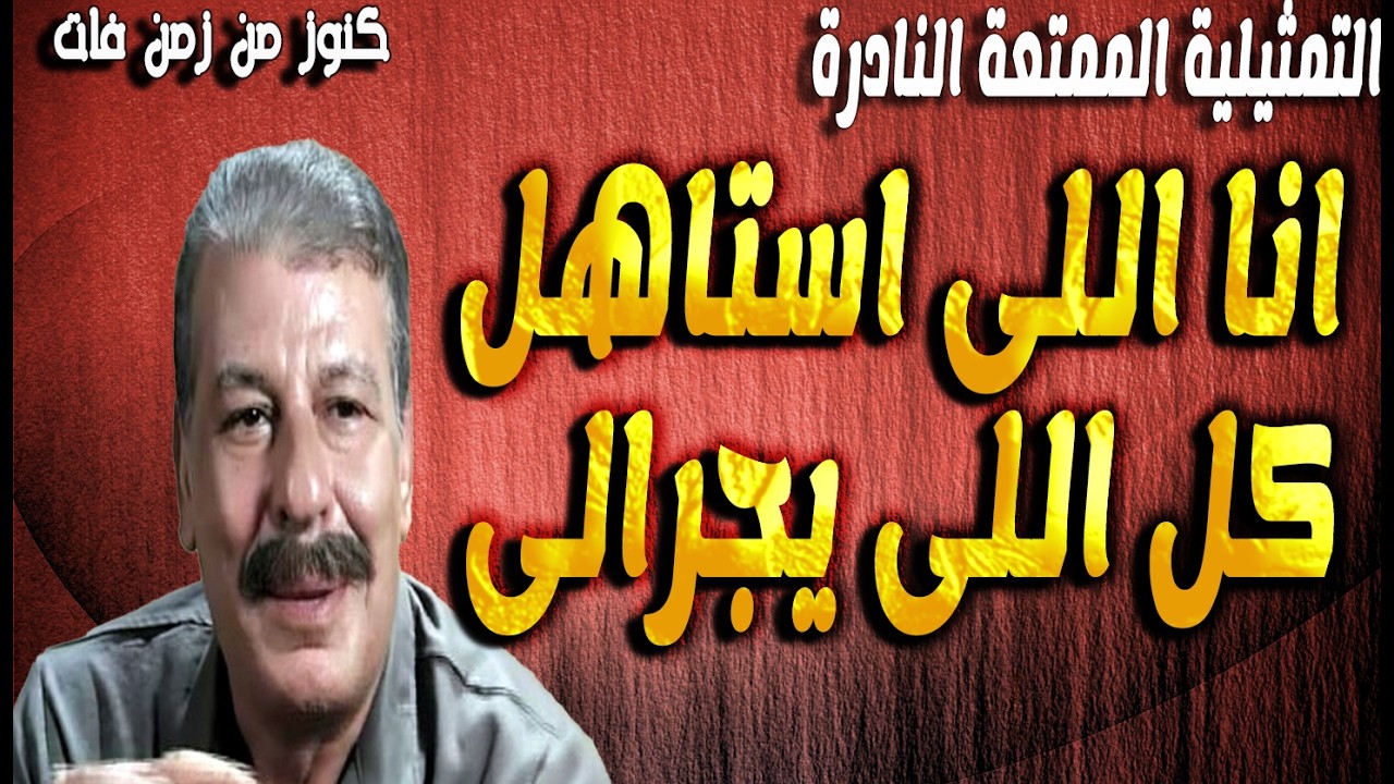 التمثيلية الممتعة انا اللى استاهل كل اللى يجرالى | محمد الدفراوى - شريف صبرى -عايدة كامل -امال شريف