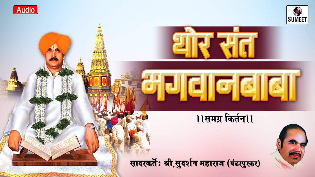 Thor Sant Bhawanbaba - Sudarshan Maharaj - Kirtan - Sumeet Music