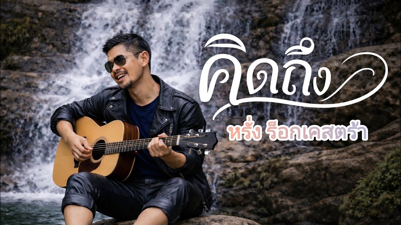 คิดถึง หรั่ง ร็อกเคสตร้า Cover by BIGBALABOM
