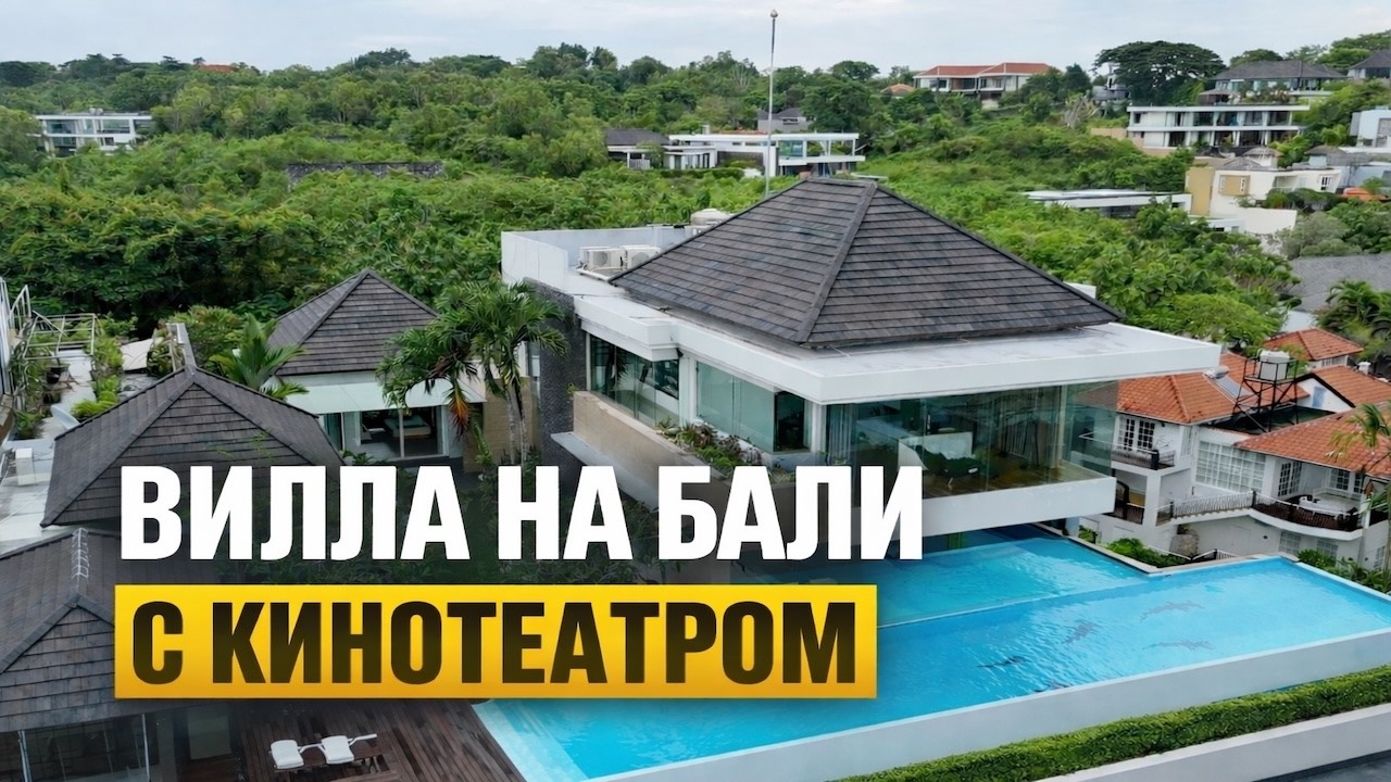 Вилла на Бали с кинотеатром и музыкальной студией