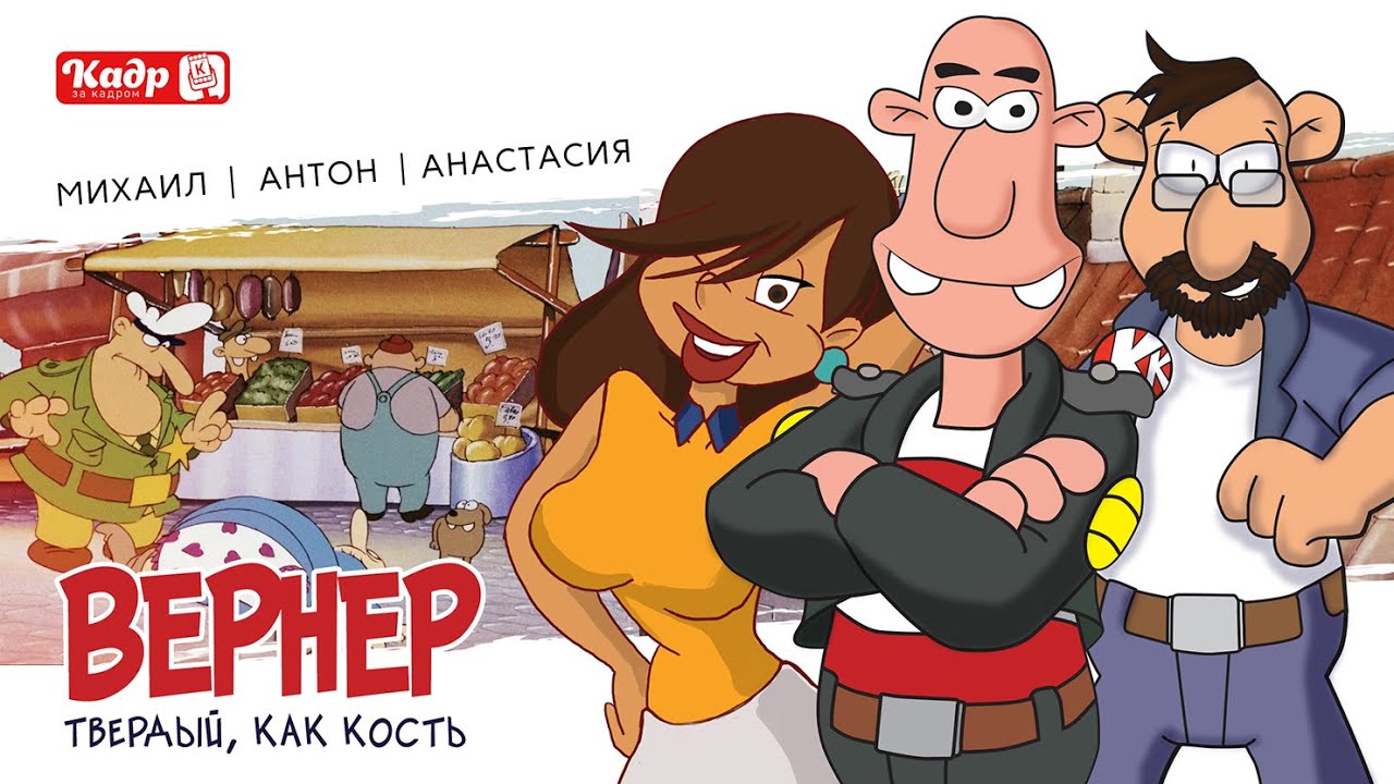 &laquo;Кадр за кадром&raquo;. Выпуск 17 &mdash;  &laquo;Вернер. Твёрдый как кость&raquo; (Werner &mdash; Beinhart!, 1990)