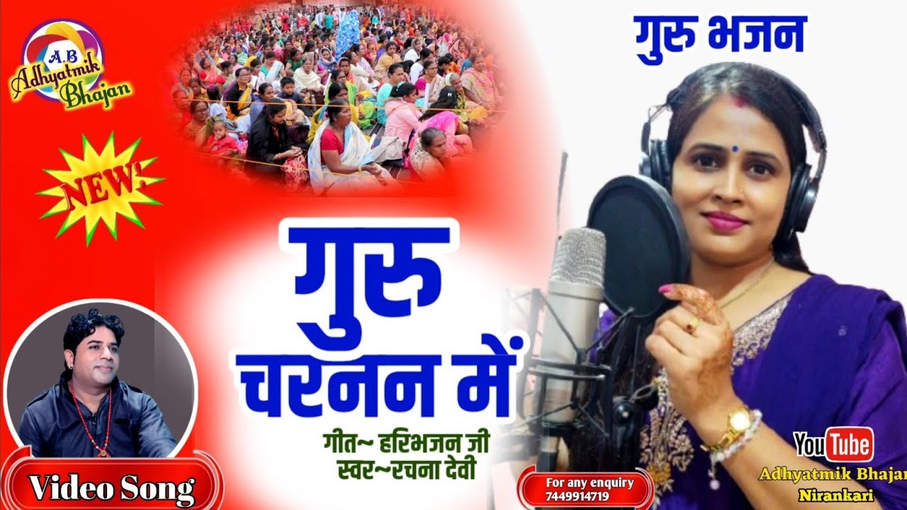 निरंकारी भोजपुरी गीत 💐 नेहियां लागल  💐Nehiya Lagal 💐 Bhojpuri Song #Rachana_Devi @AdhyatmikBhajan