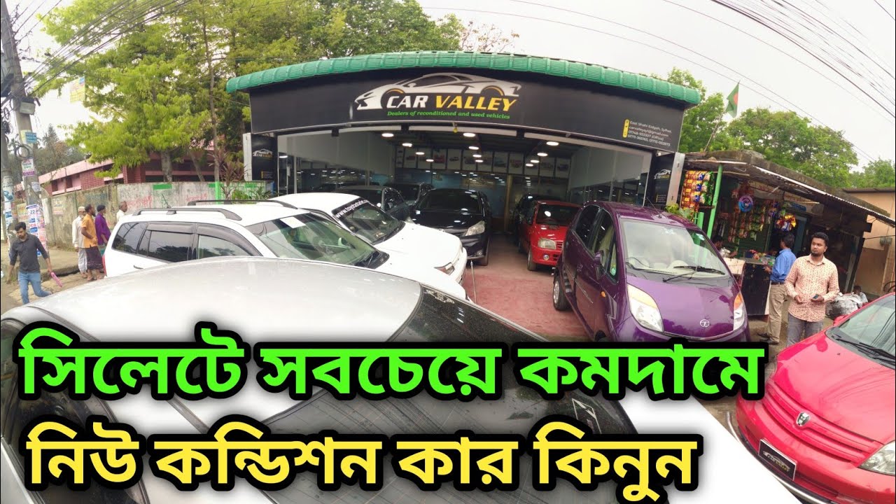 সিলেটে সবচেয়ে কমদামে কার কিনুন😱 second hand car showroom in sylhet😍 car vally