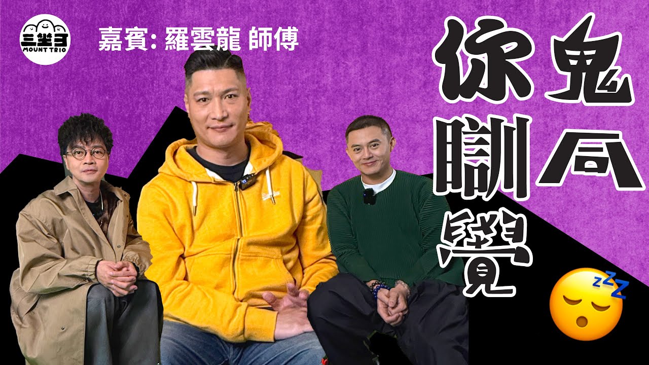 【鬼同你we won won】EP19 鬼同你瞓覺（03/03/2025）｜余迪偉｜詹朗林JJ｜羅雲龍師傅