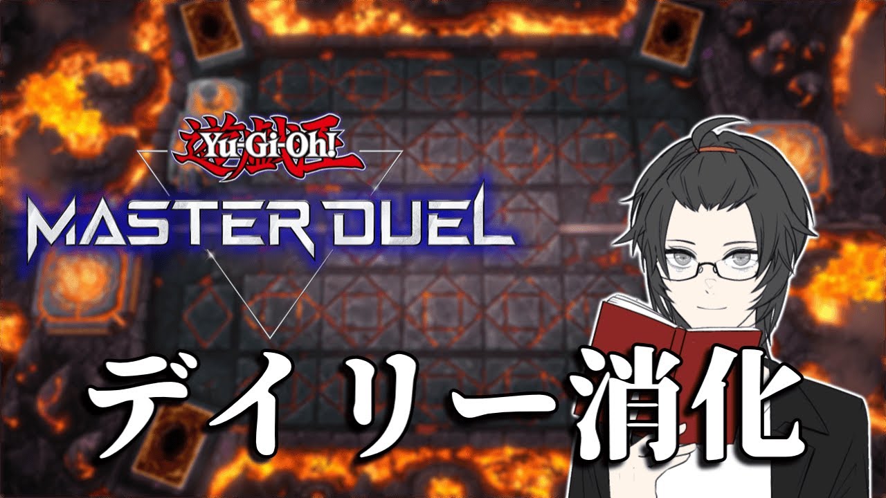 デイリー消化【遊戯王マスターデュエル】