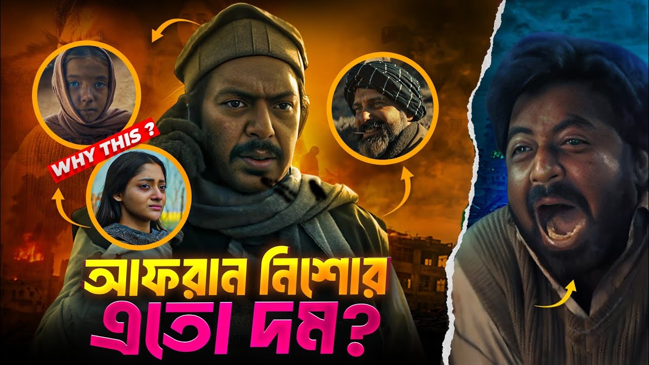 Domm (দম) Official Trailer Review 🔥 | Afran Nisho | Puja Cherry | Chanchal Chowdhury