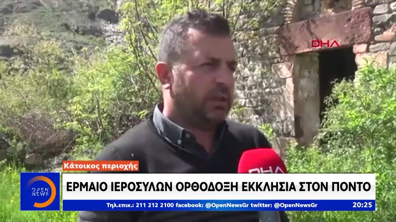 Έρμαιο ιερόσυλων ορθόδοξη εκκλησία στον Πόντο - Κεντρικό δελτίο ειδήσεων 25/05/2020 | OPEN TV
