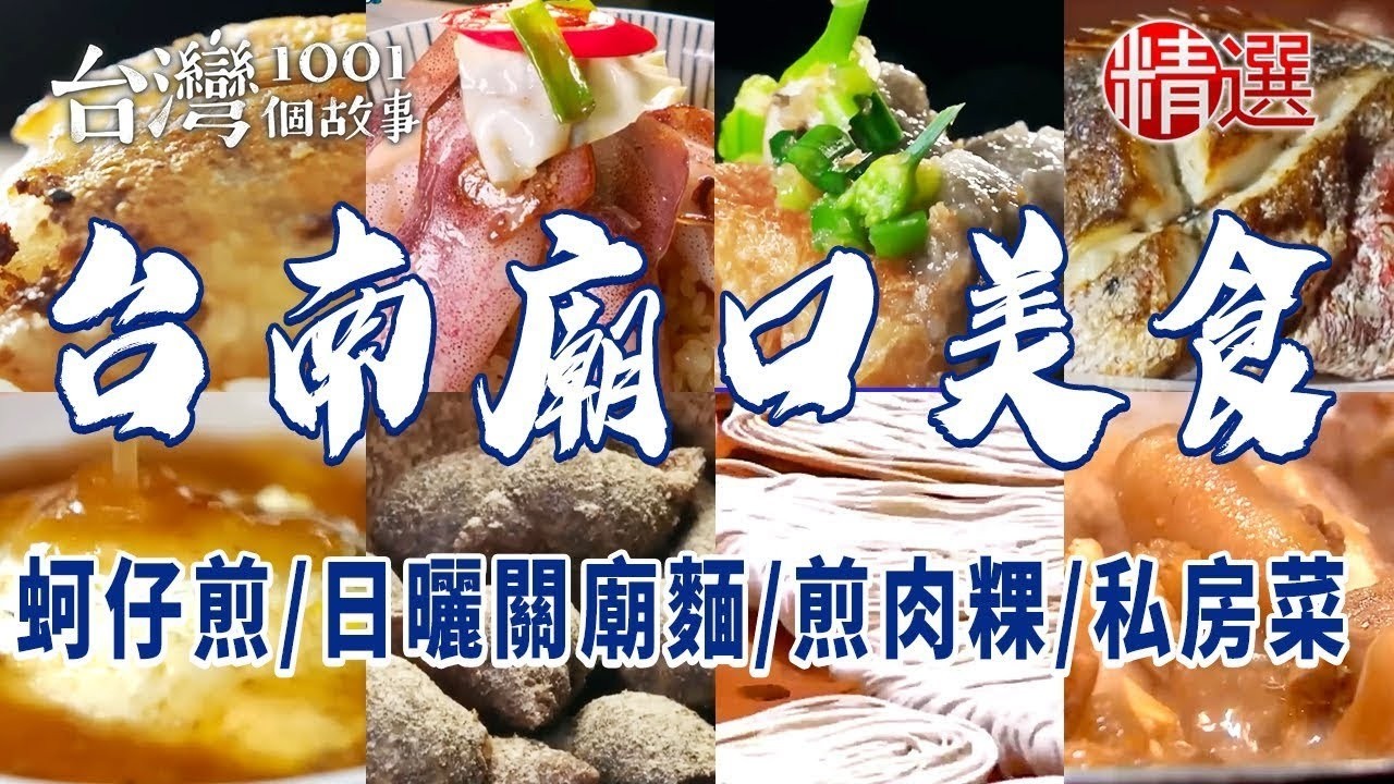 【台南廟口美食】老字號肉粿王/浮誇小卷炒飯/魚肚飯/蚵仔煎/排隊傳統市場排骨酥/日曬關廟麵/古早味私房菜 ft. ‪@1001taiwanstories ‬