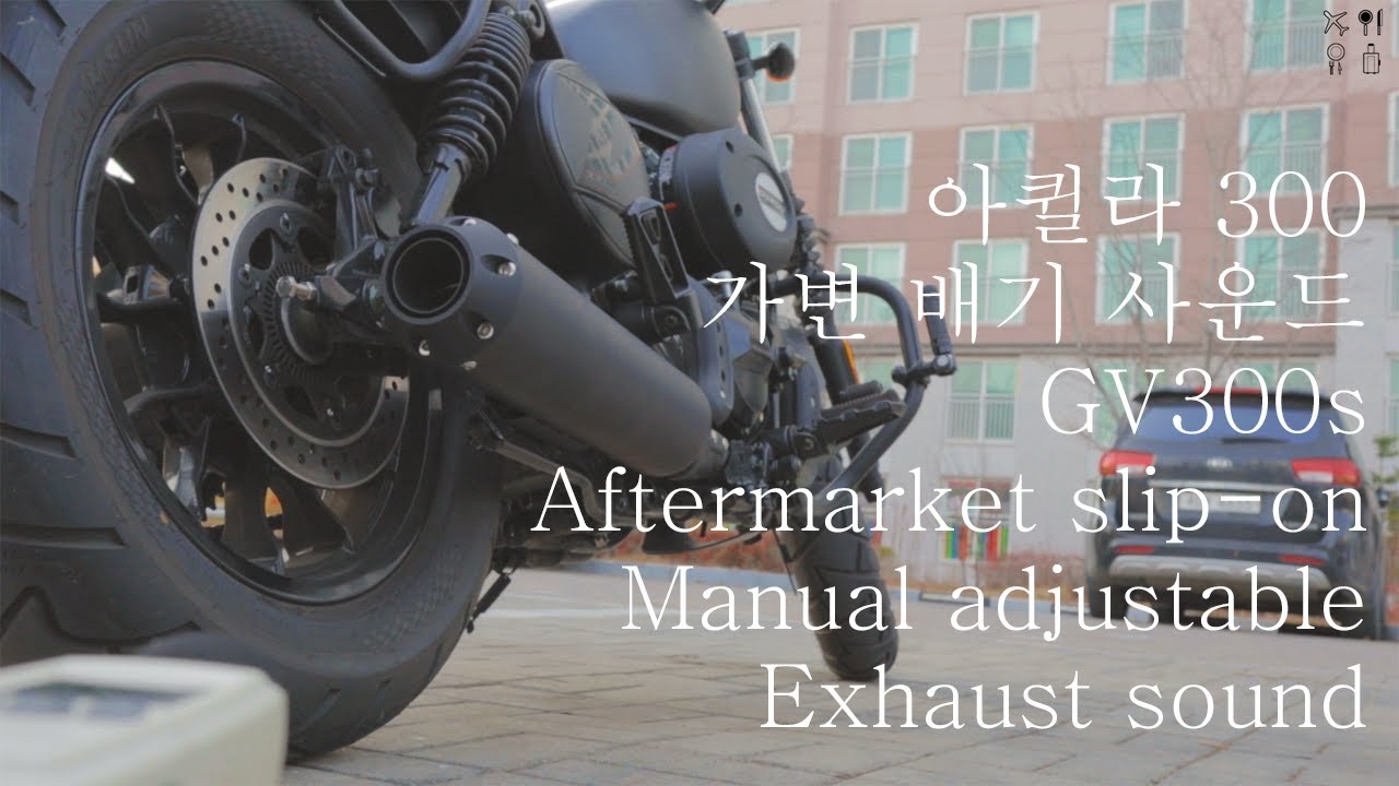 아퀼라300 배기 튜닝 수동 가변 밸브 슬립온 비교 Hyosung GV300s exhaust sound compare. Compact bobber style motorcycle