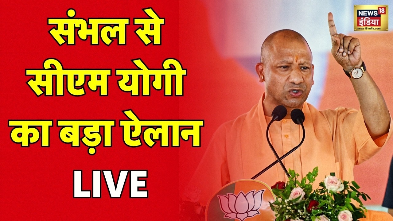 Yogi Adityanath LIVE: संभल से CM योगी आदित्यनाथ का संबोधन | Sambhal | UP Politics | Samajwadi Party