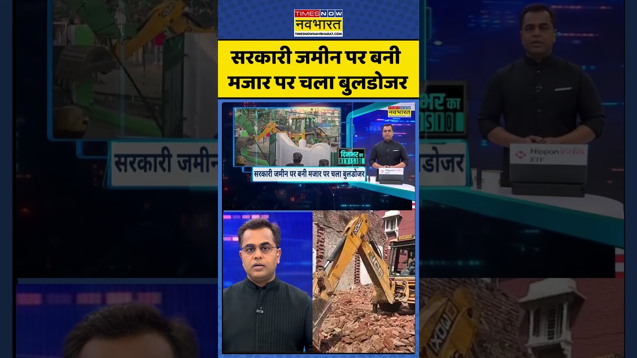 Deoria Bulldozer Action | सरकारी जमीन पर बनी मजार पर चला बुलडोजर | 