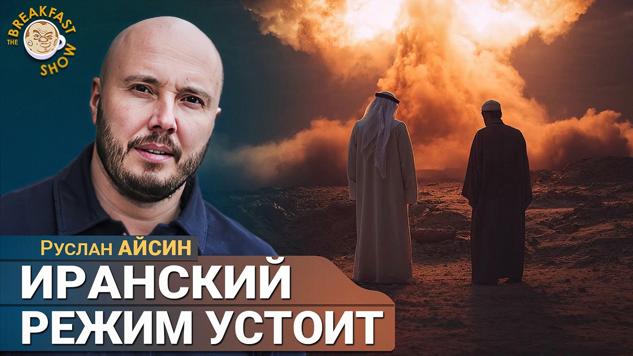Война в Иране: затухает или только начинается? | Руслан Айсин на Breakfast Show
