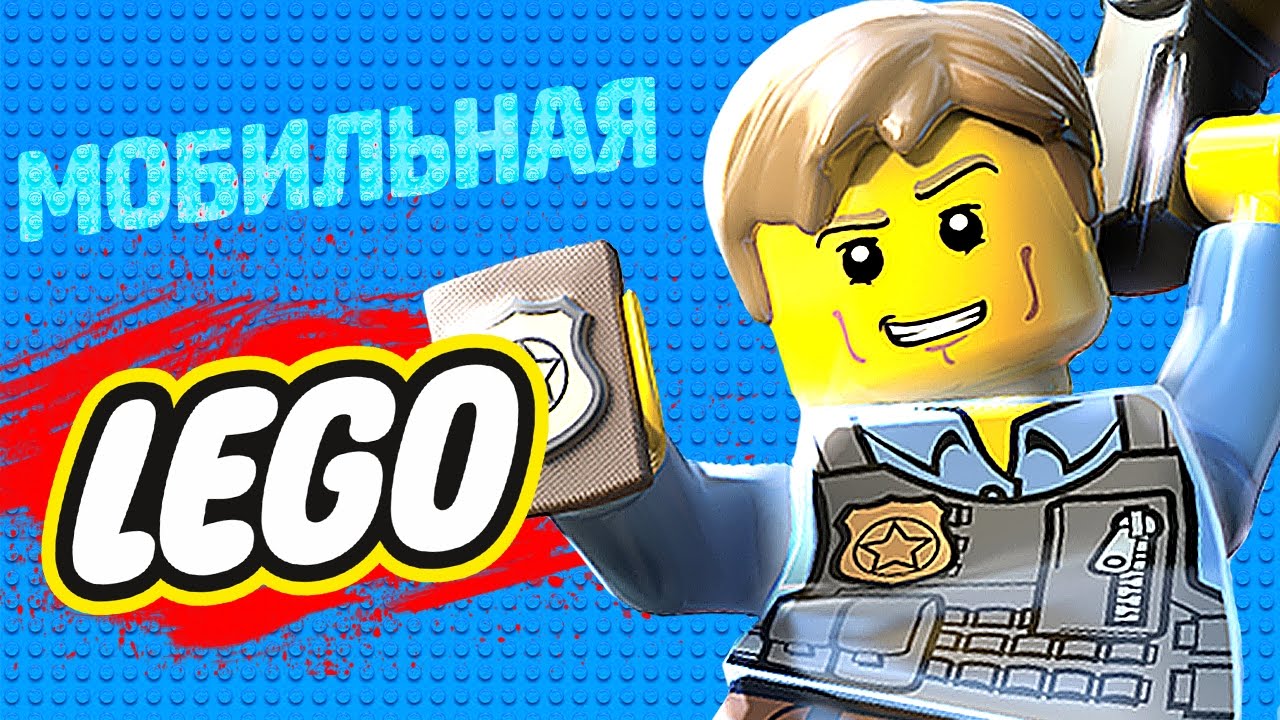 LEGO City Undercover - Мобильная Версия