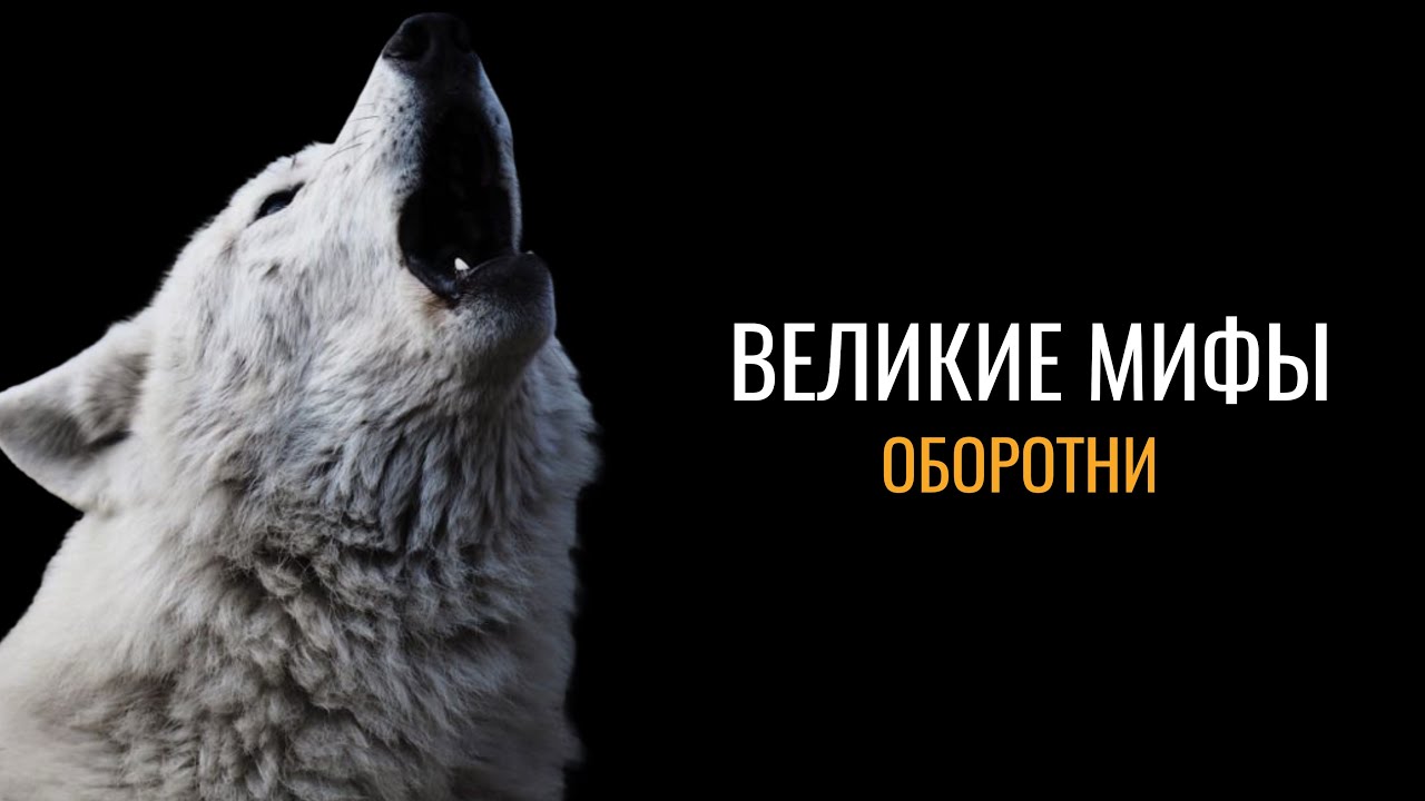 Великие тайны: Оборотни