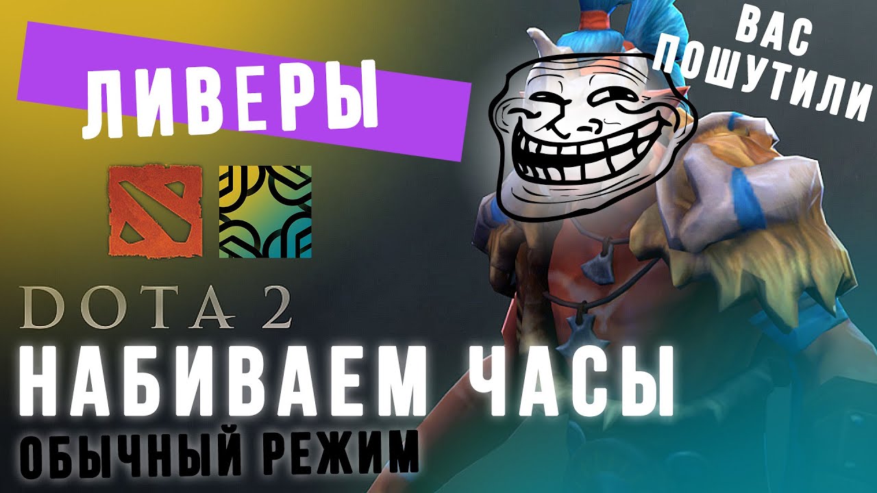 Типичная игра в обычном режиме All Pick [DOTA 2 ПОМОЙКА] Как набивать часы в доте