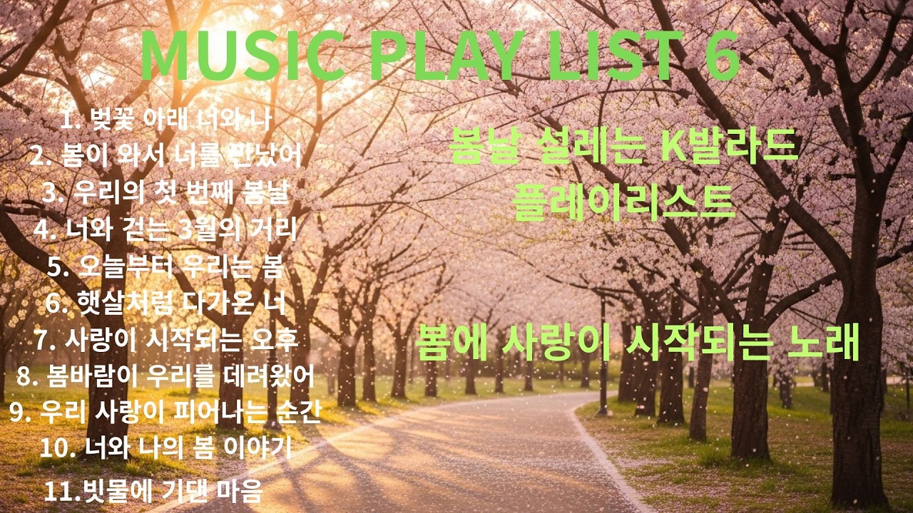 사랑이 시작되는 봄 노래 모음 ,    봄날 설레는 K발라드 플레이리스트