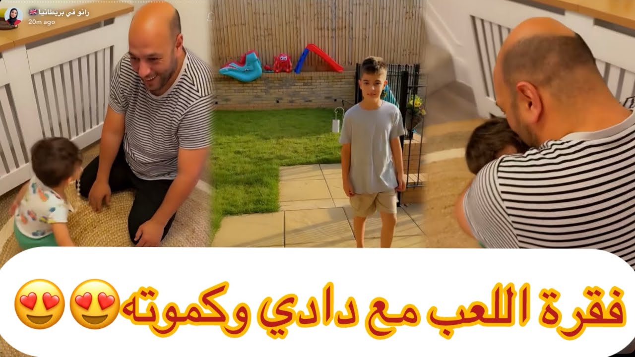 فقرة اللعب مع دادي وخلوده وكموته✌️✌️ | رانو هوم