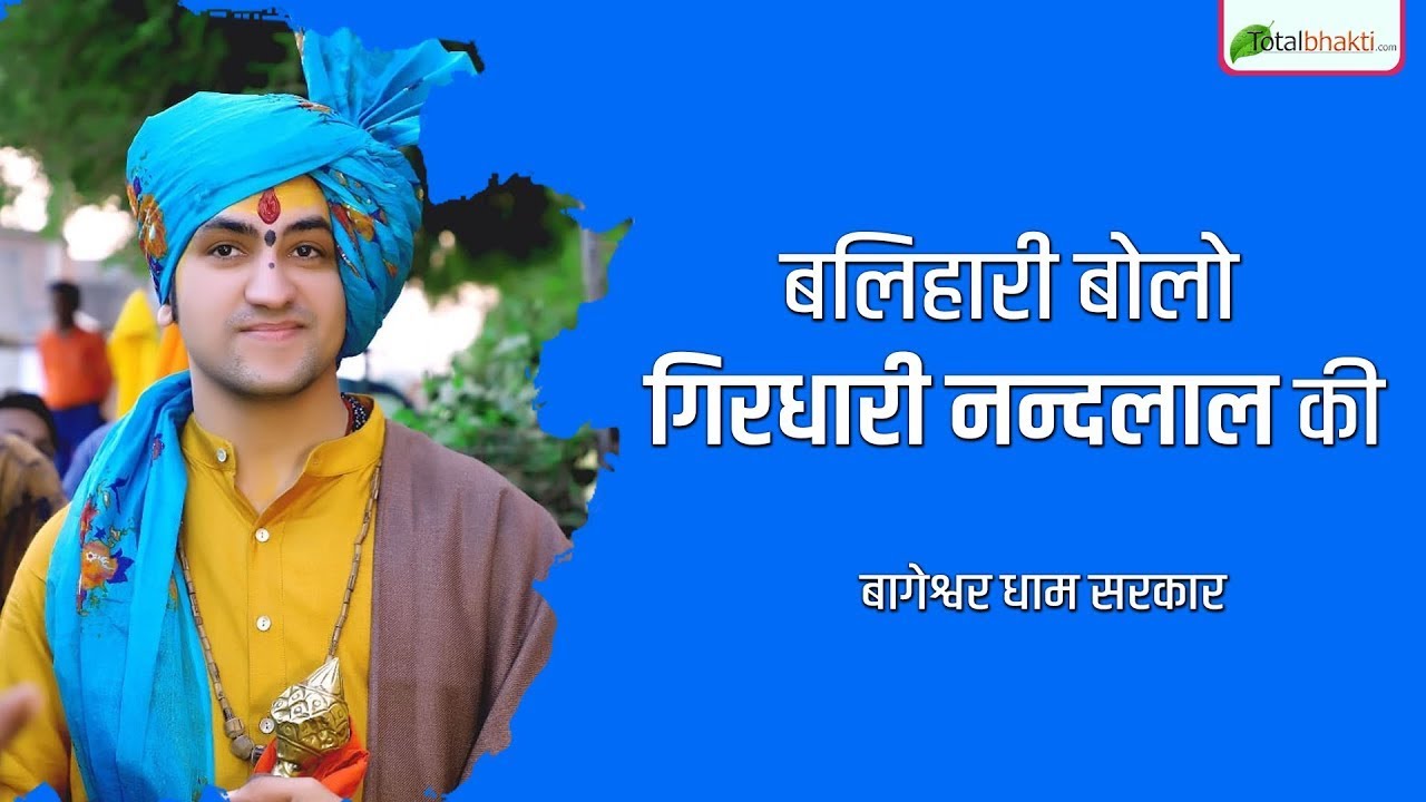 बलिहारी बोलो गिरधारी नन्दलाल की | श्री बागेश्वर धाम सरकार भजन |@BageshwarDhamSarkar