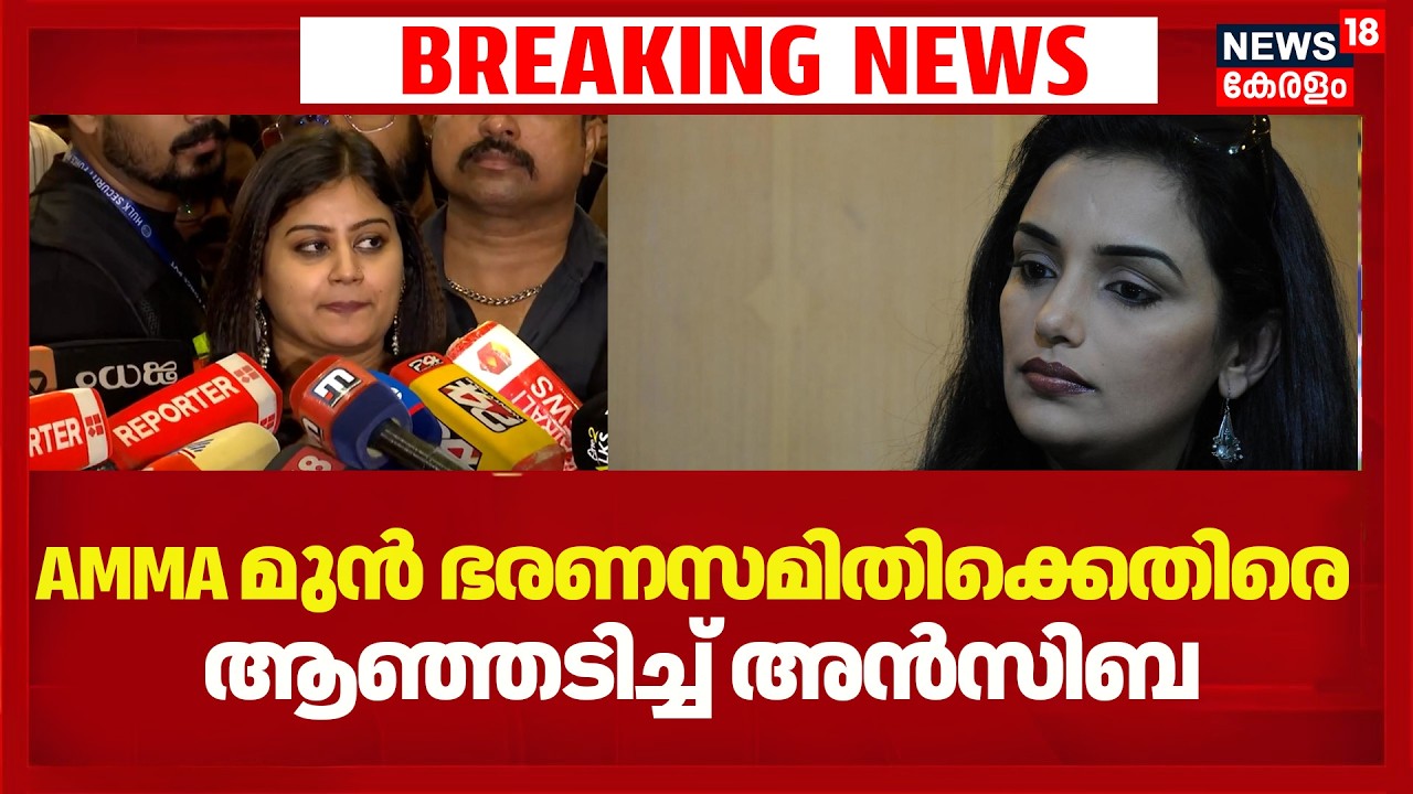 AMMA മുൻ ഭരണസമിതിക്കെതിരെ ആഞ്ഞടിച്ച് Ansiba |Shwetha Menon Resigned |AMMA General Body Meeting