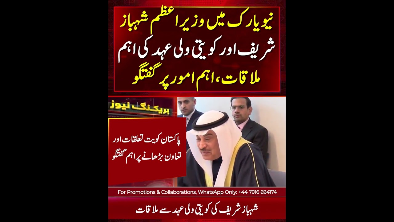 Shehbaz Sharif and Kuwait Crown Prince Discuss Ways to Strengthen Bilateral Cooperation