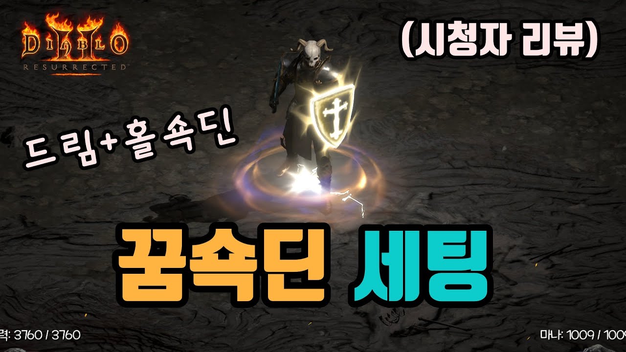 ✨드림딘보다 산책이 더 잘되는, 꿈쇽딘 세팅 영상입니다(시청자 리뷰)⚡⚡⚡/디아블로2 레저렉션/ diablo2 resurrected