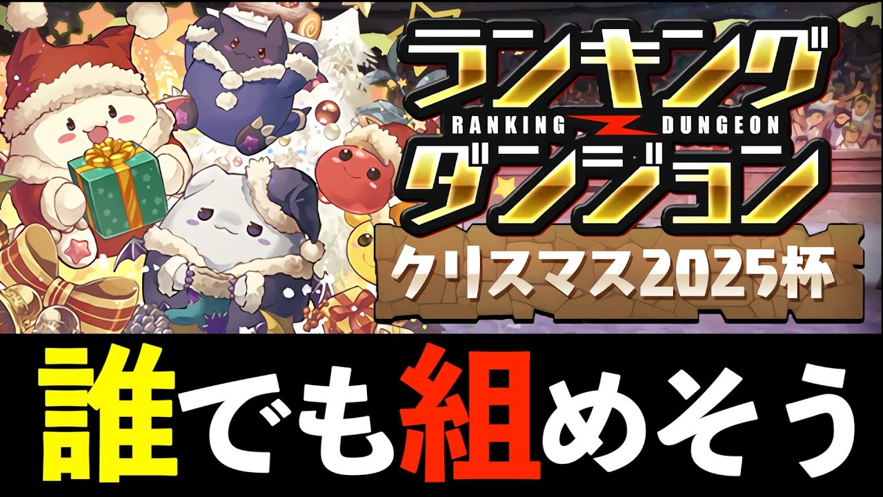 【ランダン】フローディア3なくても王冠欲しい！way平積みに集中するだけ。アヌビス×バレノアの簡易編成でクリスマス2025杯攻略【パズドラ】