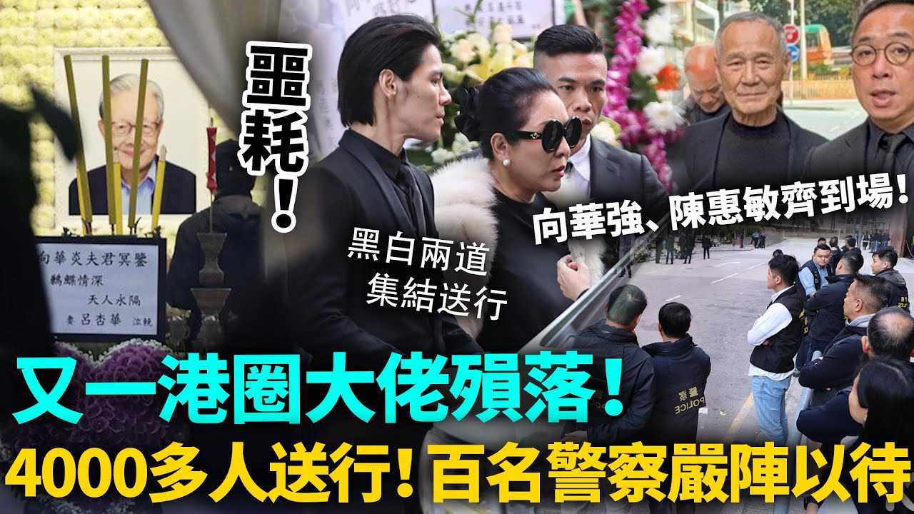 噩耗！又一港圈大佬殞落！向華強夫婦含淚送別，陳惠敏、陳慎之齊現身，黑白兩道4000多人集結送行，百名警察嚴陣以待！#向家 #黑幫 #港圈日報