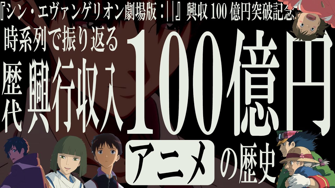 【解説】興収100億円超えのアニメ映画まとめ